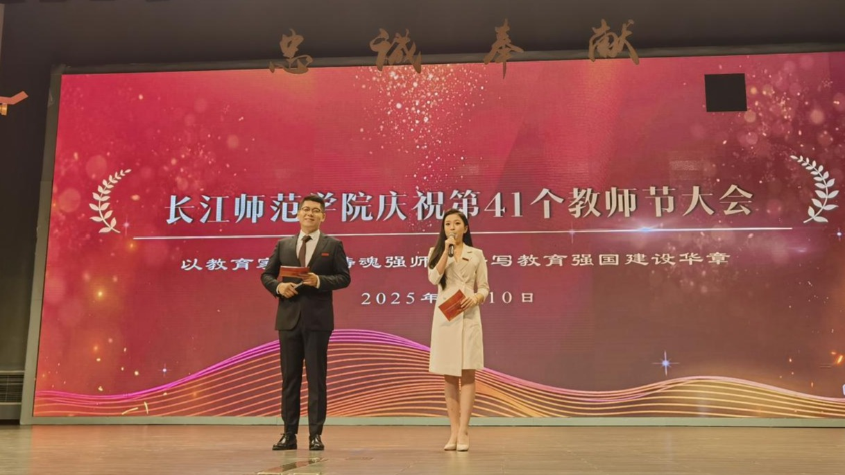 长江师范学院隆重举行第41个教师...